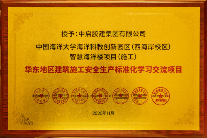 公司承建的中國(guó)海洋大學(xué)海洋科教創(chuàng)新園區(qū)(西海岸校區(qū))智慧海洋樓項(xiàng)目榮獲“華東地區(qū)建筑施工安全生產(chǎn)標(biāo)準(zhǔn)化學(xué)習(xí)交流項(xiàng)目”稱號(hào)